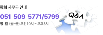 학회 사무국 안내 : ☎ 051-509-5771 평일 (월~금) 오전10시~오후5시